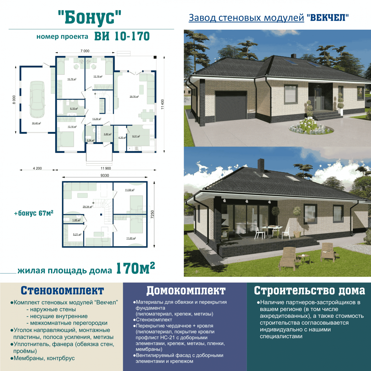 ВИ 10-170 Бонус - Векчел